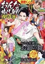 Manga Manga Jidaigeki (【廉価版】おんな時代劇傑作選 情動)  / Anthology