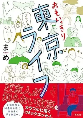 Manga Omoikkiri Tokyo Life (おもいっきり東京ライフ)  / Mame (まめ)