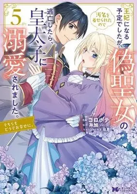 Manga Set Ouhi ni Naru Yotei Deshita ga, Nise Seijo no Omei wo Kiserareta no de Toubou Shitara, Koutaishi ni Dekiai Saremashita. Sochira mo Douzo Oshiawase ni. (5) (王妃になる予定でしたが、偽聖女の汚名を着せられたので逃亡したら、皇太子に溺愛されました。そちらもどうぞお幸せに。 コミック 1-5巻セット)  / Koropote & 糸加／はま