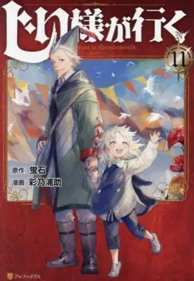 Manga Set An Oldman in Counterworld (Jiisama ga Iku) (11) (じい様が行く コミック 全11巻セット)  / Ayano Urasuke & 蛍石