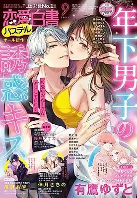 Magazine Renai Hakusho Pastel (恋愛白書パステル 2023年9月号) 