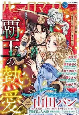 Magazine Honey Romance (ハニィロマンス 2023年9月号) 