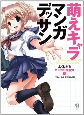 How to Draw  vol.1 (萌えキャラマンガデッサン (コスミックアートグラフィック よくわかるマンガの描き方1)) 
