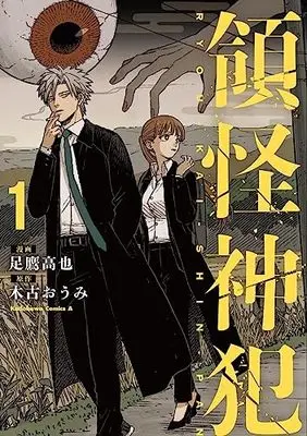 Manga Ryoukai Shinpan (Ashitaka Kouya) vol.1 (領怪神犯(1) (角川コミックス・エース))  / 足鷹 高也