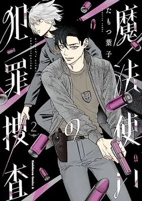 Manga Mahoutsukai no Hanzai Sousa vol.2 (魔法使いの犯罪捜査 (2) (角川コミックス・エース))  / Tamotsu Youko
