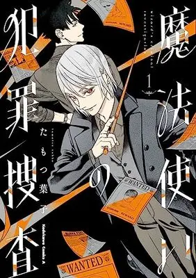 Manga Mahoutsukai no Hanzai Sousa vol.1 (魔法使いの犯罪捜査 (1) (角川コミックス・エース))  / Tamotsu Youko
