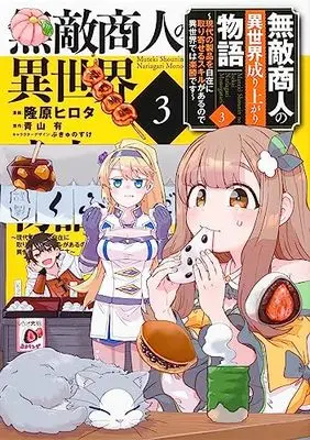 Manga Muteki Shounin no Isekai Nariagari Monogatari vol.3 (無敵商人の異世界成り上がり物語 ~現代の製品を自在に取り寄せるスキルがあるので異世界では楽勝です~ 3 (電撃コミックスNEXT))  / Takahara Hirota