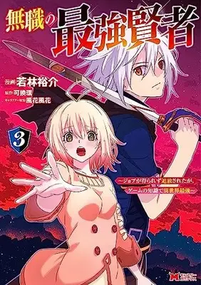 Manga Mushoku no Saikyou Kenja vol.3 (無職の最強賢者~ジョブが得られず追放されたが、ゲームの知識で異世界最強~ (3) (モンスターコミックス))  / Wakabayashi Yuusuke