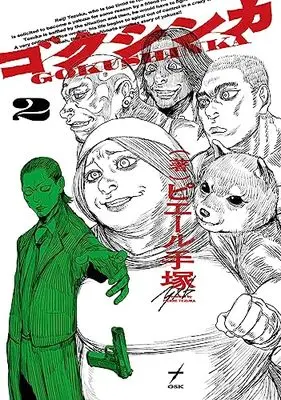 Manga Gokushinka vol.2 (ゴクシンカ 2 (ビームコミックス))  / ピエール 手塚