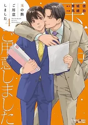 Manga Tamanokoshi Goyouishimashita vol.4 (玉の輿ご用意しました(4) (Charaコミックス))  / Takao Hiroi