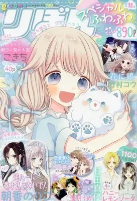 Magazine Ribbon Special (夏の大増刊号 りぼんスペシャル ふわふわ 2023年 08 月号 [雑誌]) 