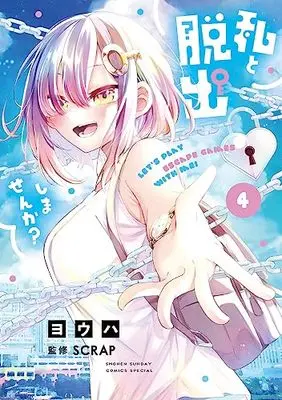 Manga Watashi to Dasshutsu shimasen ka? vol.4 (私と脱出しませんか? (4))  / Youha (ヨウハ)