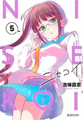Manga Nisekoi: False Love (Bunko Edition) vol.5 (ニセコイ 5 (集英社文庫(コミック版)))  / Komi Naoshi