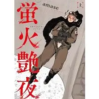 Manga Hotarubi Enya vol.1 (蛍火艶夜(上): バンチコミックス)  / amase