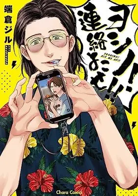 Manga Yoshino! Renraku Yokose!! (ヨシノ!連絡よこせ!! (Charaコミックス))  / Jil Hashikura
