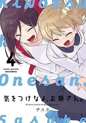 Manga Kiwotsukenayo, Onee-san. (Be Careful, Onee-san.) vol.4 (気をつけなよ、お姉さん。 (4) (4) (REXコミックス))  / Sasuke (サスケ)