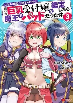 Manga Skill Kantei ni Mezameta node, Akogare no Kyonyuu Uketsukejou wo Kantei Shitara Maou de Pad datta ken vol.3 (スキル『鑑定』に目覚めたので、憧れの巨乳受付嬢を鑑定したら魔王でパッドだった件 (3) (モンスターコミックス))  / 妖精もちさん