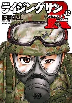 Manga Rising Sun R vol.12 (ライジングサンR (12) (アクションコミックス))  / Fujiwara Satoshi