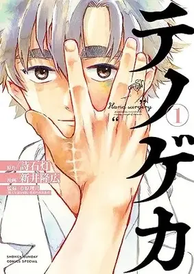 Manga Te no Geka vol.1 (テノゲカ(1): 少年サンデーコミックス〔スペシャル〕)  / 詩石灯/新井隆広/市原理司