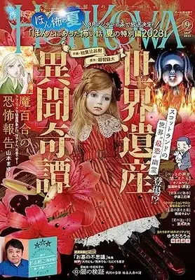 Magazine HONKOWA (HONKOWA (ほん怖) 2023年 09月号 [雑誌]) 