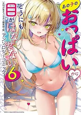 Manga Anoko no Oppai Kara Dounimo me ga Hanasenai Anthology Comic vol.6 (あの子のおっぱいからどうにも目がはなせないアンソロジーコミック6 (少年チャンピオン・コミックス・エクストラ))  / 月刊少年チャンピオン編集部・編