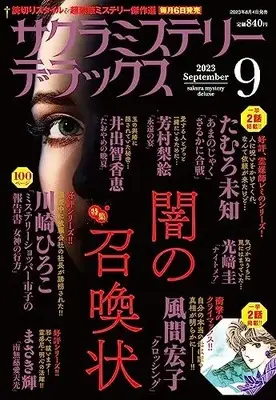 Magazine Sakura Mystery Deluxe (サクラミステリーデラックス 2023年 09月号) 