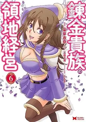 Manga Renkin Kizoku no Ryouchi Keiei vol.6 (錬金貴族の領地経営 (6) (モンスターコミックス))  / 采芽杏奈