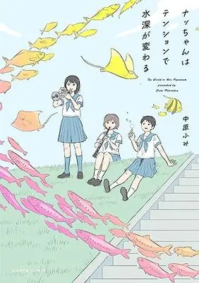 Manga Nacchan wa Tension de Suishin ga Kawaru (ナッちゃんはテンションで水深が変わる (ハルタコミックス))  / Nakahara Fumi