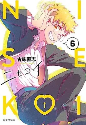 Manga Nisekoi: False Love (Bunko Edition) vol.6 (ニセコイ 6 (集英社文庫(コミック版)))  / Komi Naoshi
