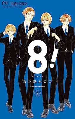 Manga 8! (Sakurakoji Kanoko) vol.2 (8!~エイト~(2): フラワーコミックス)  / Sakurakoji Kanoko