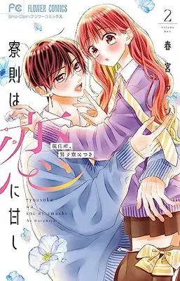 Manga Ryousoku wa Koi ni Amashi vol.2 (寮則は恋に甘し~現住所、男子寮につき~(2): フラワーコミックス)  / Harumiya An