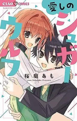 Manga Itoshi no Sugar Wolf vol.1 (愛しのシュガーウルフ(1): ちゃおコミックス)  / Sakuraba Amo