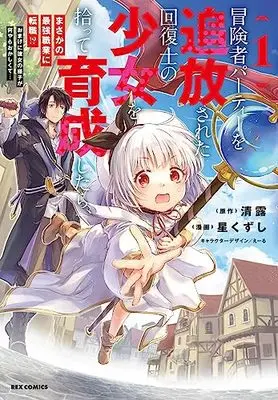 Manga Bouneksha Party wo Tsuihou sareta Kaifukushi no Shoujo wo Hirotte Ikusei shitarta, Masaka no Saikyou Shokugyou ni Tenshoku!? Omake ni Kanojo no Yousu ga Naniyara Okashiku te… vol.1 (冒険者パーティーを追放された回復士の少女を拾って育成したら、まさかの最強職業に転職!? おまけに彼女の様子が何やらおかしくて… (1) (1) (REXコミックス))  / Hoshi Kuzushi