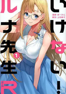 Manga Ikenai! Runa-sensei R vol.1 (いけない!ルナ先生R(1) (KCデラックス))  / Bowcan