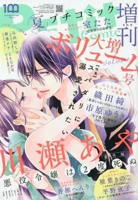 Magazine PETIT comic (PETIT comic 2023年夏号増刊 プチコミック) 