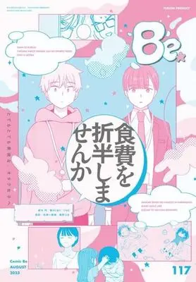 Magazine Comic Be (COMIC Be 2023年8月号 コミックビー) 