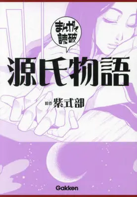 Manga Genji Monogatari (Team Banmikasu) (源氏物語(文庫版))  / Murasaki Shikibu & Team Banmikasu
