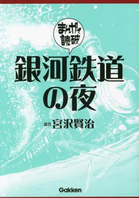 Manga Ginga Tetsudou no Yoru (Team Banmikasu) (銀河鉄道の夜(文庫版))  / Miyazawa Kenji & Team Banmikasu