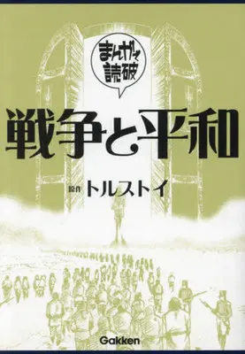 Manga Sensou to Heiwa (戦争と平和(文庫版))  / トルストイ & Team Banmikasu