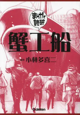 Manga Kanikousen (蟹工船(文庫版))  / Team Banmikasu & 小林多喜二