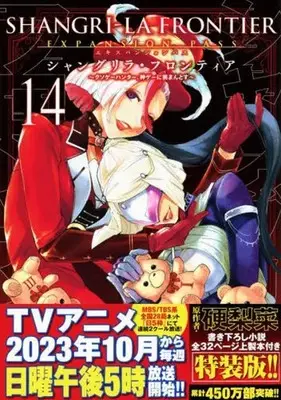 Special Edition Manga with Bonus Shangri-La Frontier vol.14 (シャングリラ・フロンティア エキスパンションパス(14))  / Fuji Ryousuke & 硬梨菜