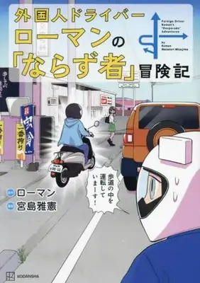 Manga Gaikokujin Driver Roman no Narazumono Boukenki (外国人ドライバーローマンの「ならず者」冒険記)  / Miyajima Masanori & ローマン