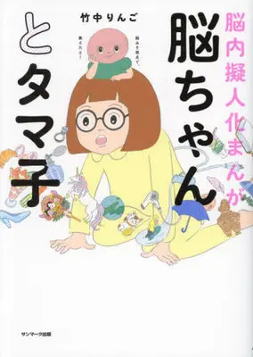 Manga Nou-chan to Tamako (脳ちゃんとタマ子)  / 竹中りんご