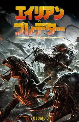 Manga Alien vs. Predator vol.3 (エイリアンVSプレデター(VOLUME 3))  / ランディー・ストラドリー & ルビー翔馬ジェームス