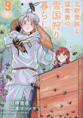 Manga Set Hokuou Kizoku to Moukinzuma no Yukiguni Karigurashi (9) (北欧貴族と猛禽妻の雪国狩り暮らし コミック 1-9巻セット)  / Shirakaba Shikayo & 江本マシメサ／あかねこ