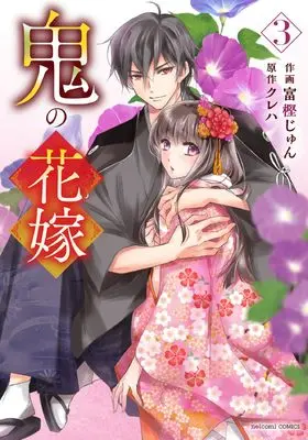 Manga Oni no Hanayome vol.3 (鬼の花嫁 3 (noicomi COMICS))  / Togashi Jun