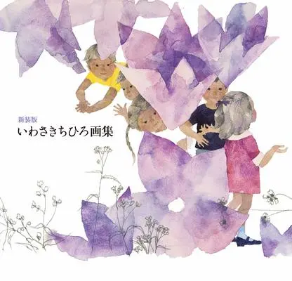 Art Book  (新装版 いわさきちひろ画集)  / Iwasaki Chihiro