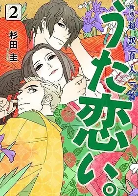 Manga Chouyaku Hyakuninisshu: Uta Koi. vol.2 (新版 超訳百人一首 うた恋い。 2 (BRIDGE COMICS))  / Sugita Kei
