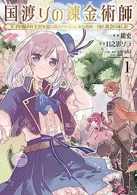 Manga Kuni Watari no Renkinjutsushi - Ouji ni Damasare Oukyuu wo Oidasareta Watashi wa, Aru Tabi no Ichidan to Deaimashita vol.1 (国渡りの錬金術師 王子に騙され王宮を追い出された私は、ある旅の一団と出会いました(1) (角川コミックス・エース))  / 綴吏