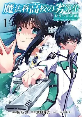 Manga Mahouka Koukou no Rettousei: Douran no Joshou-hen vol.1 (魔法科高校の劣等生 動乱の序章編1 (電撃コミックスNEXT))  / Higuchi Mei